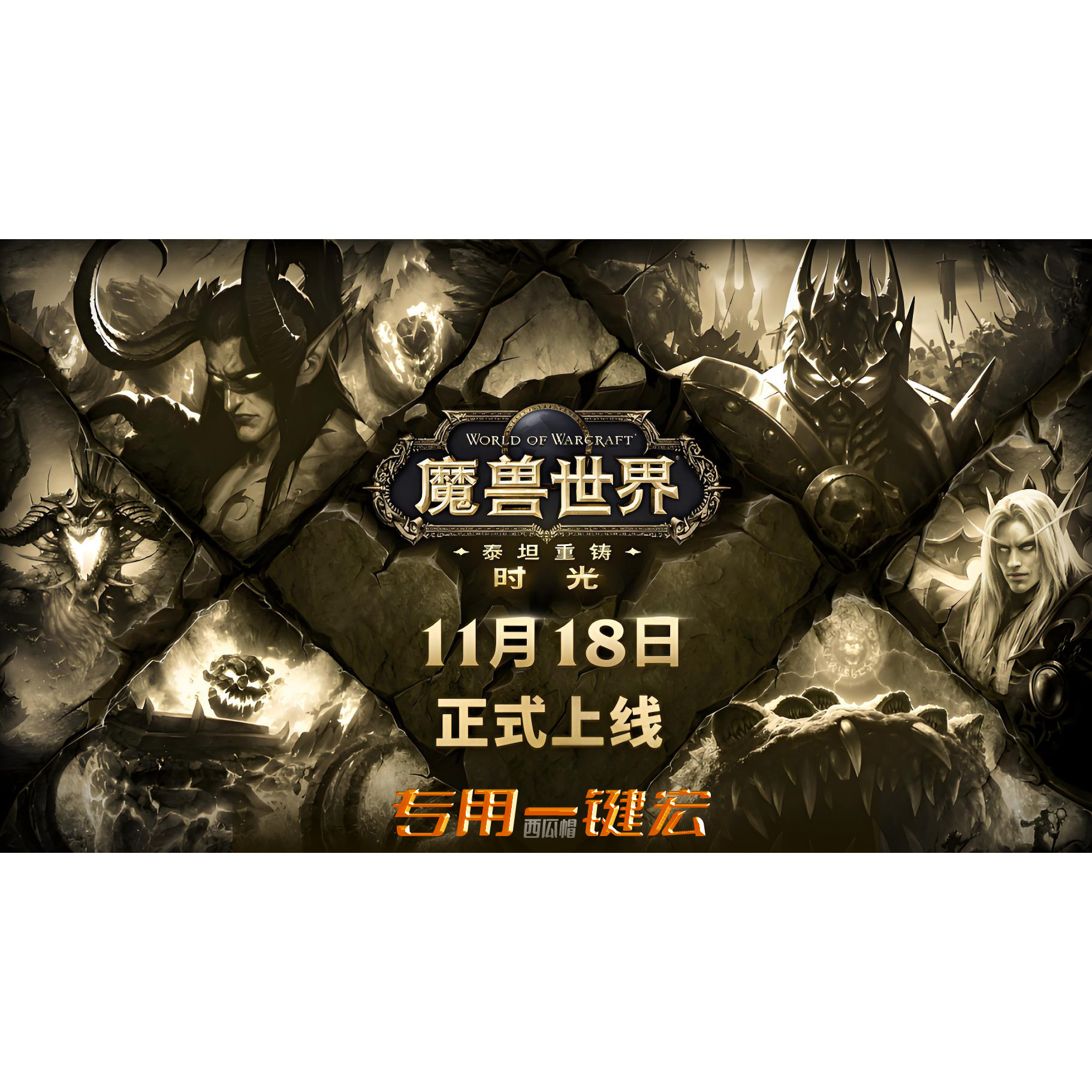 魔兽时光服 定制全新一键宏