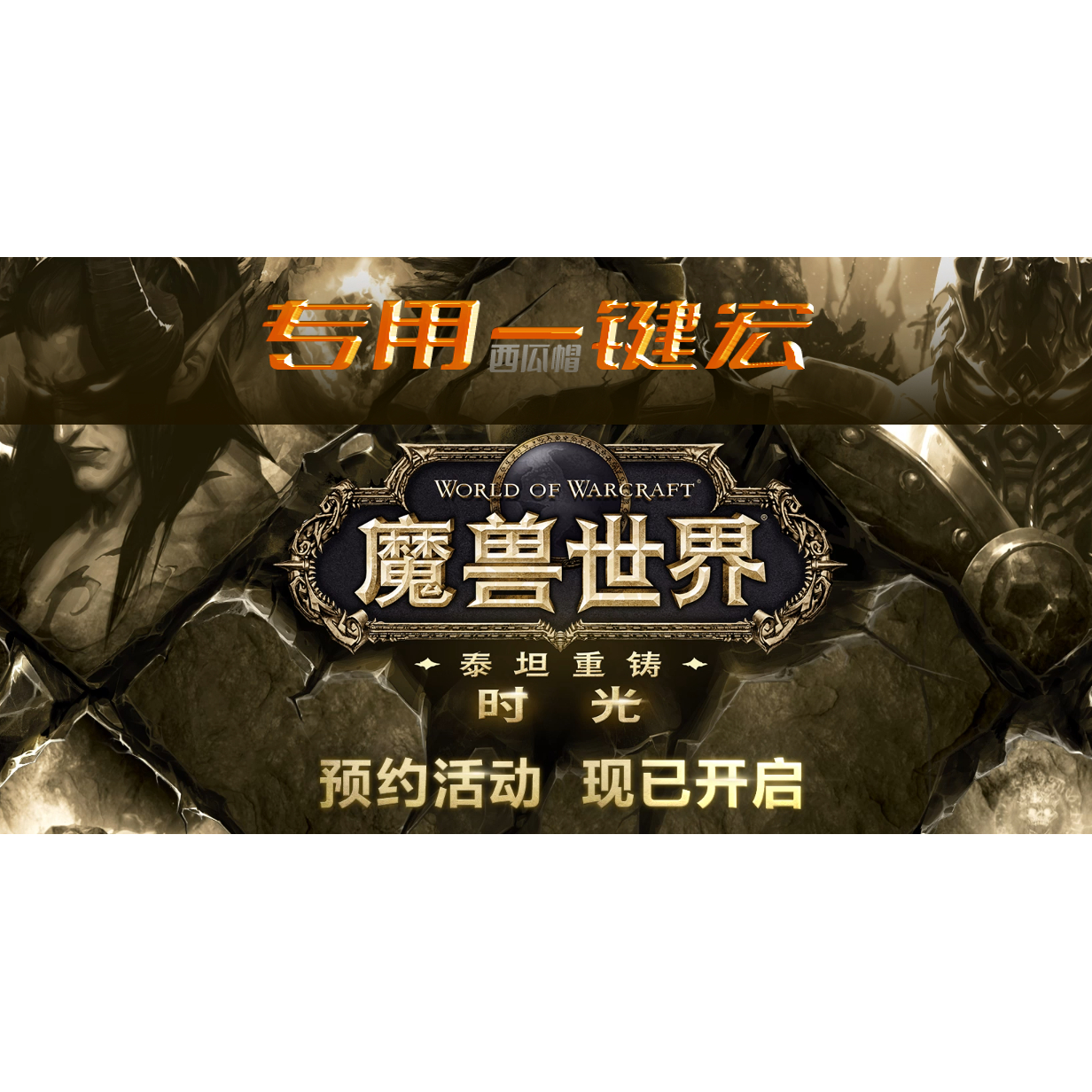 魔兽时光服定制全新一键宏