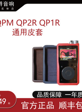 【世爵音响】旷世 QPM QP2R  QP1R 通用 真皮  头层真皮 保护套