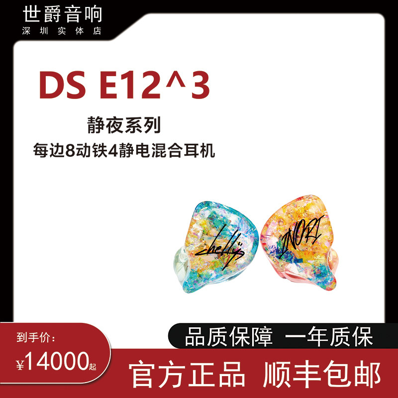 静夜DS E12^3每边4静电8动铁混合定制耳机人声毒8种调音切换易推