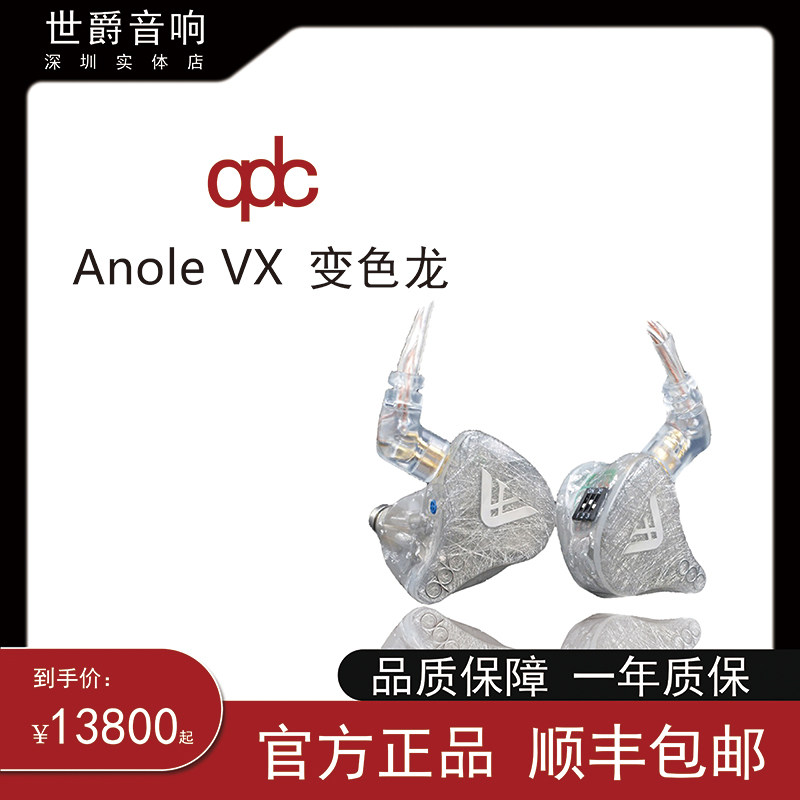 【世爵音响】qdc Anole VX 变色龙 旗舰高端公模动铁专业耳机