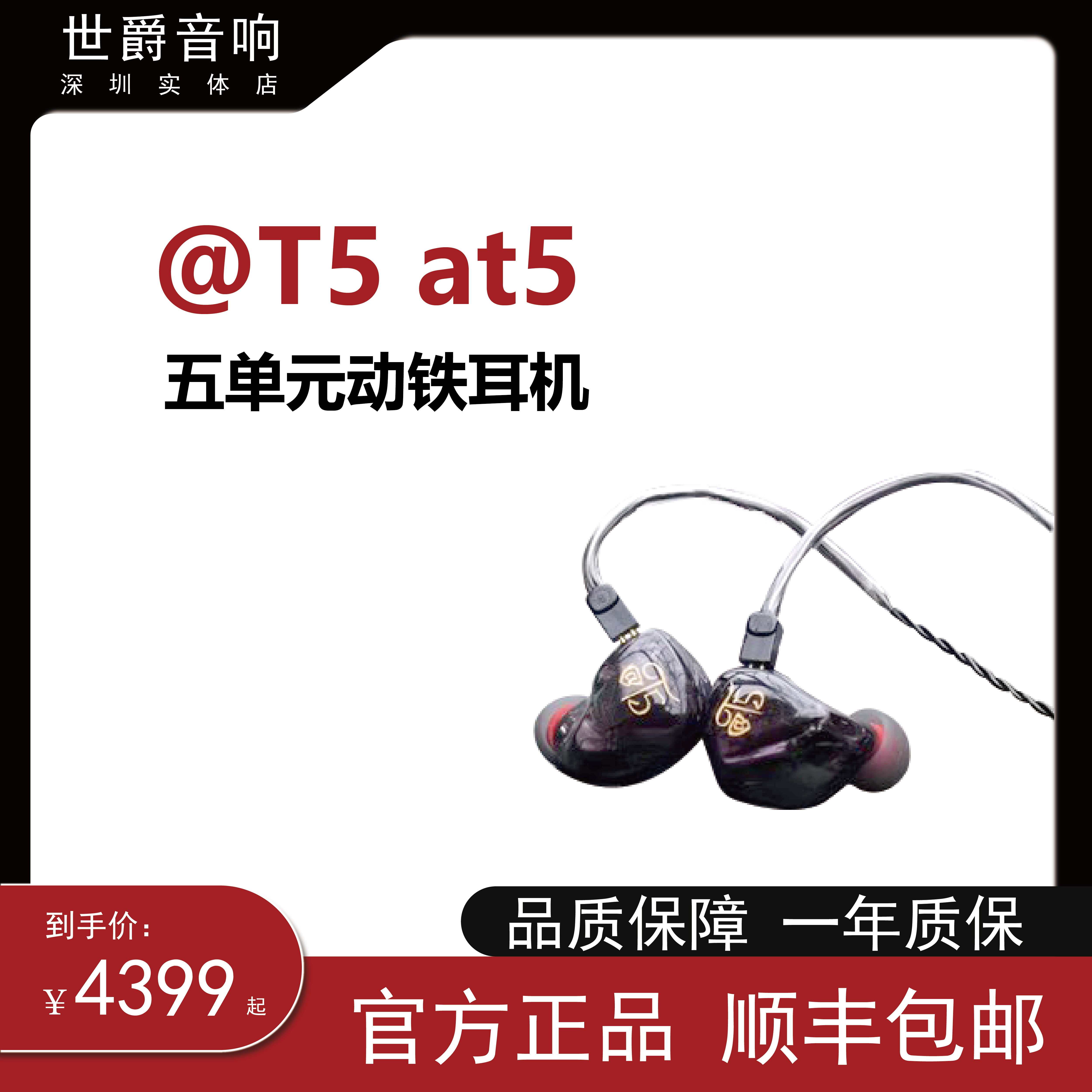 【世爵音響】@wesome Technology @T5 at5 五單元?jiǎng)予F耳機(jī)