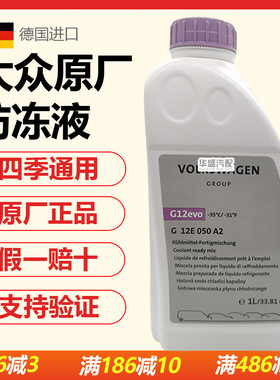 适用大众夏朗蔚揽途锐迈特威甲壳虫尚酷CC奥迪G12evo防冻液冷却液