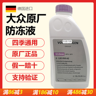适用大众夏朗蔚揽途锐迈特威甲壳虫尚酷CC奥迪G12evo防冻液冷却液