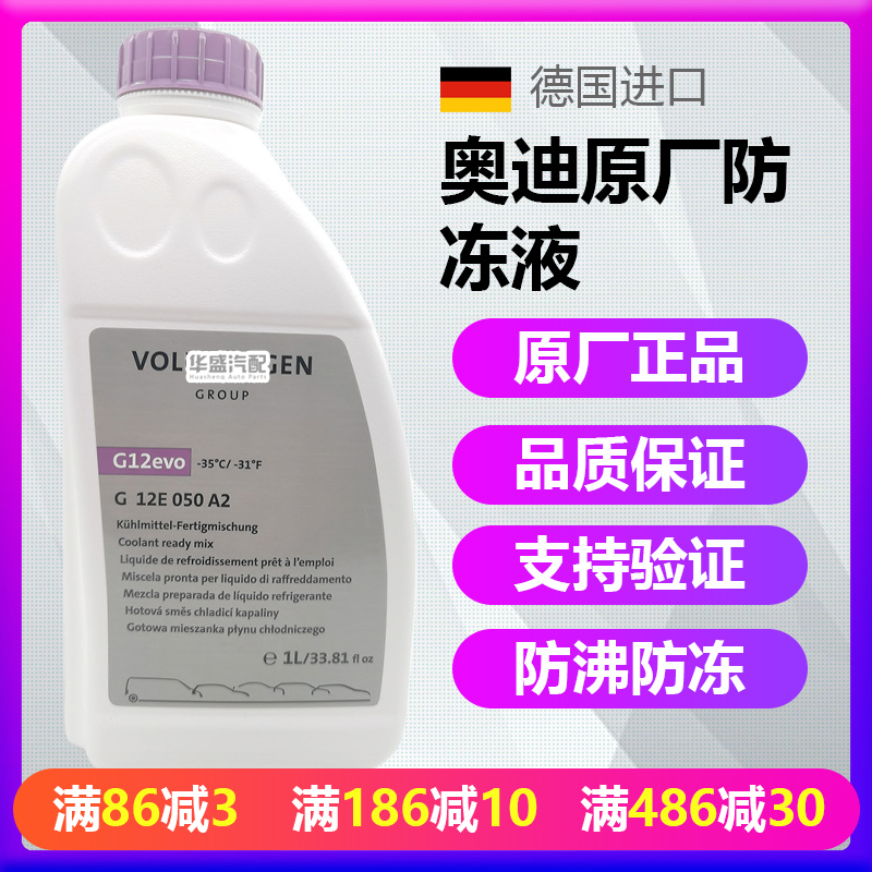 适用奥迪A4G12evo防冻液冷却液