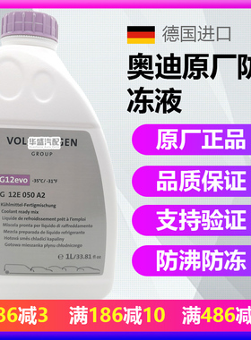 适用奥迪A1 A3 A4 A5 A6 A7 A8 Q3 Q5 Q7 TT G12evo防冻液冷却液