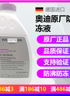 适用奥迪A4G12evo防冻液冷却液
