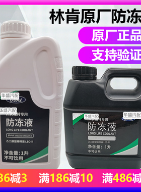 适用林肯冒险家MKC Z航海家飞行家大陆MKX红绿色原厂防冻液冷却液
