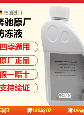 适用奔驰C级 E级GLA GLB GLK GLE威霆ML原厂防冻液冷却液红色蓝色