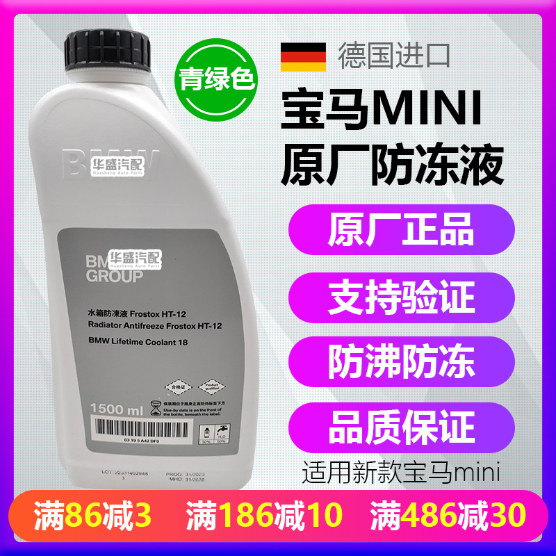 适用宝马mini防冻液冷却液