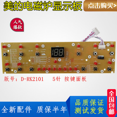 美的电磁炉C21-FK2101/RK2102/RK2113/21K01控制板显示板按键板