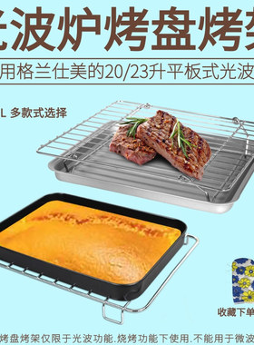 适用格兰仕平板微波炉光波炉20L/23升烧烤架烤网接油盘金属托盘