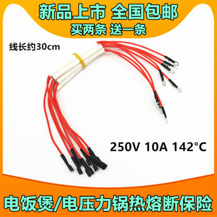 美的苏泊尔奔腾电饭煲锅电压力锅带线温度保险管丝10A/142度 通用