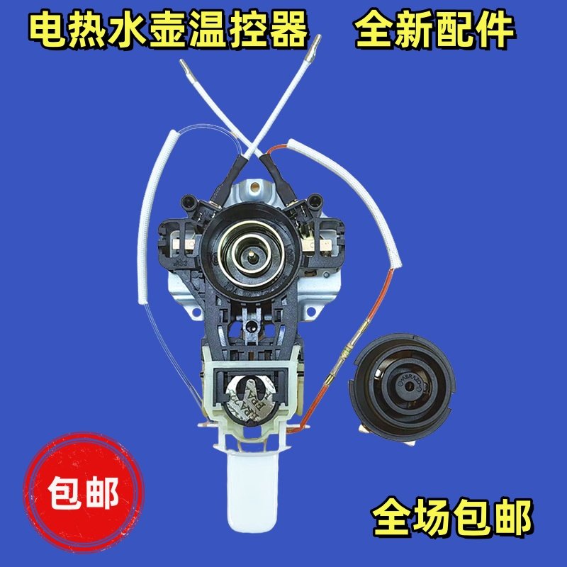 美的快速烧水壶配件MK-H215E4 MK-H317E4电热水壶配件壶温控开关