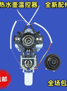 美的快速烧水壶配件MK-H215E4 MK-H317E4电热水壶配件壶温控开关