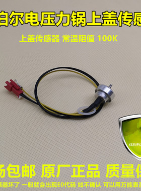 苏泊尔电压力锅上盖温度传感器CYSB50FCW20QJ/CYSB50FC19/FSW20QT