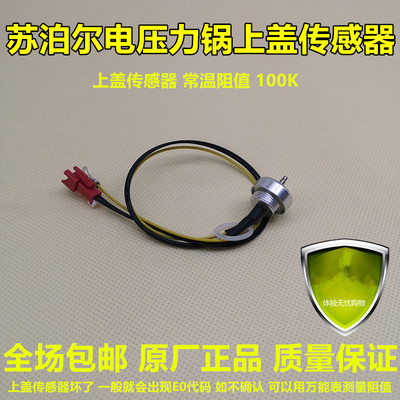 苏泊尔电压力锅上盖温度传感器CYSB50FCW20QJ/CYSB50FC19/FSW20QT