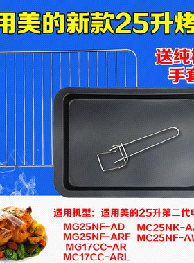 美的25L升电烤箱烤网架烤盘MG25NF-AD烤网架烧烤架烤盘烤网包邮