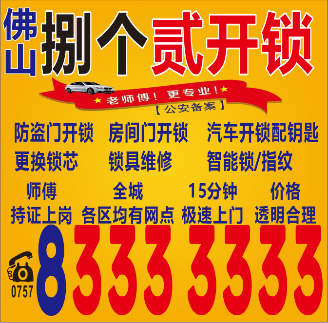 顺德大良开锁师傅容桂附近开锁杏坛开锁电话伦教开锁