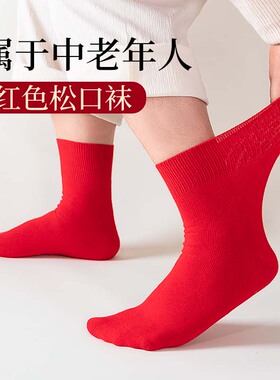松口袜子大红色老年人本命年男女袜子宽口新年袜宽松不勒脚不掉筒