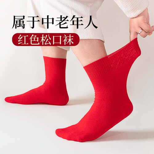 华邦老年人松口袜本命年大红新年
