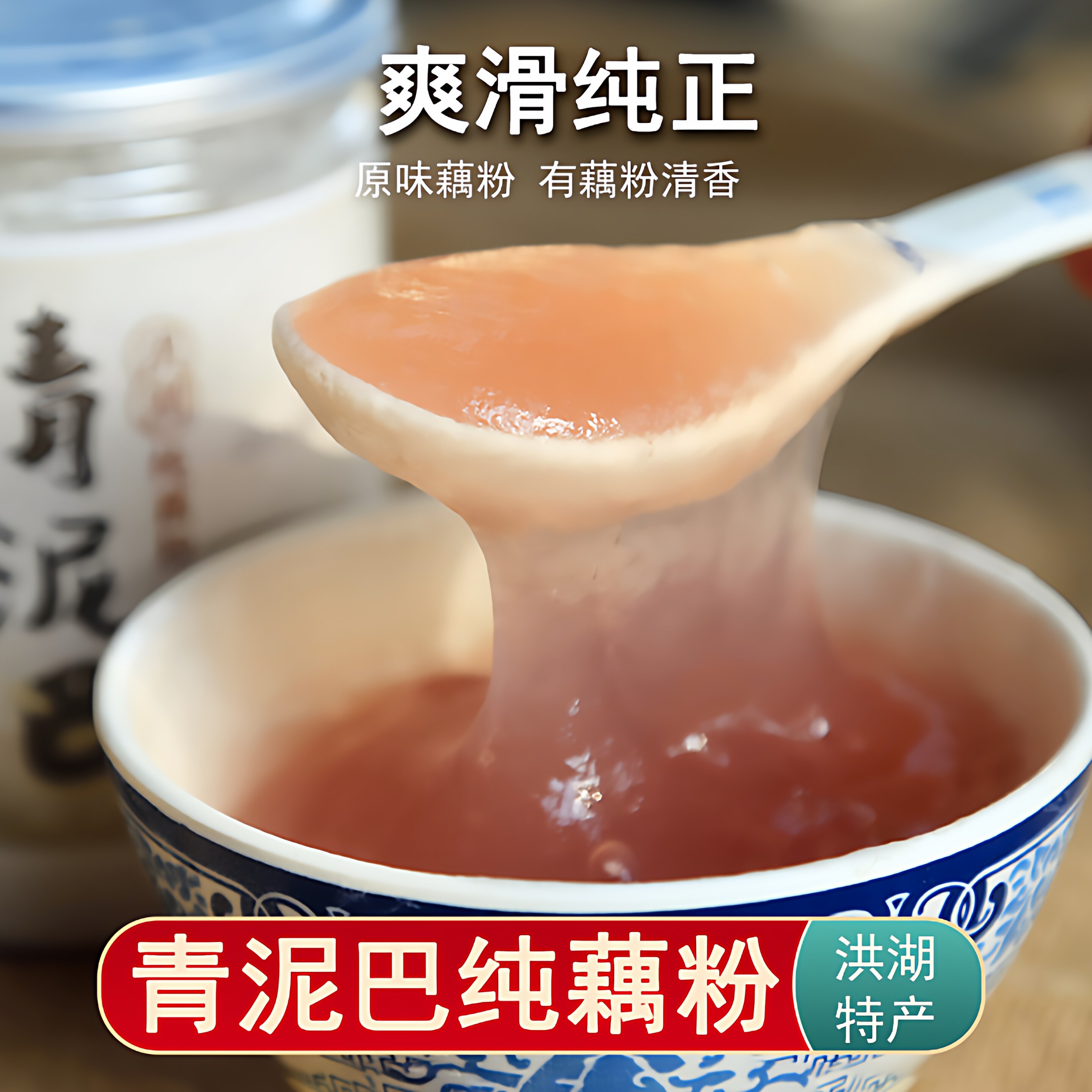 藕粉青泥巴纯藕粉洪湖藕粉不添加蔗糖原味湖北洪湖特产