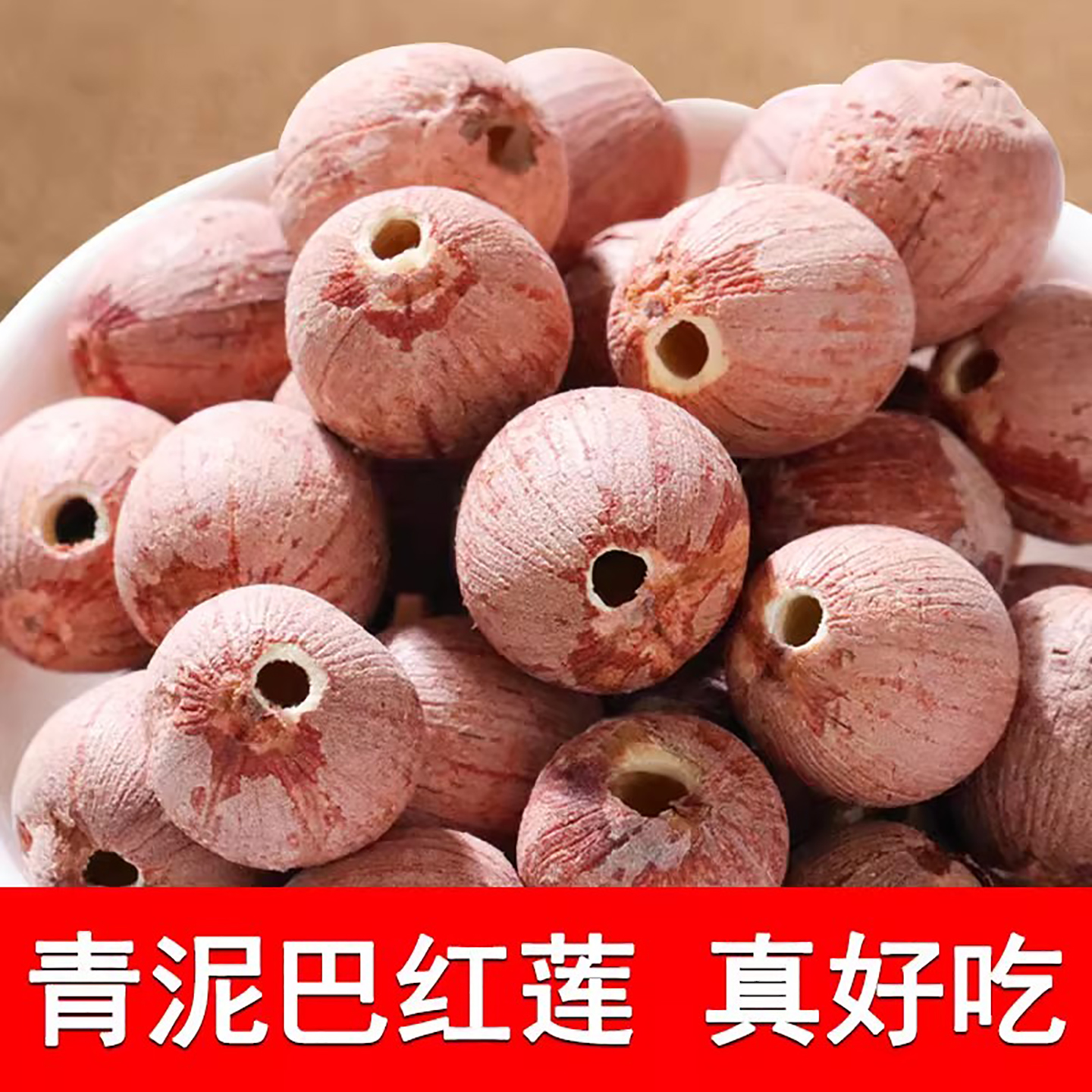 青泥巴大红莲子软糯清香饱满无硫