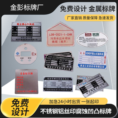 定制不锈钢铝丝印腐蚀凹凸标牌金属风机阀门铝腐蚀激光标牌定制