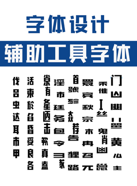 字体设计辅助工具字体  glyphs fontlab Font Creator fontforge