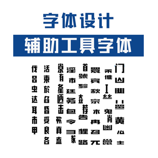 Font 字体设计辅助工具字体 glyphs fontlab fontforge Creator