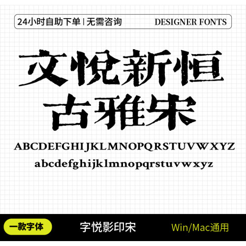 文悦新恒古雅宋古风雕版字体ps美术字设计师平面设计win和mac通用
