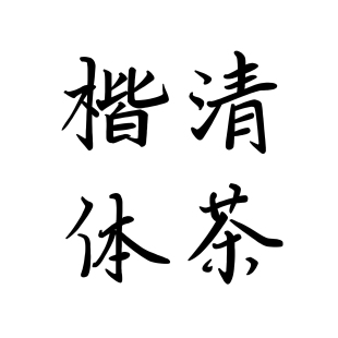【字悦字型】 官方授权个人永久可商用正版字体ps美工无版权免费