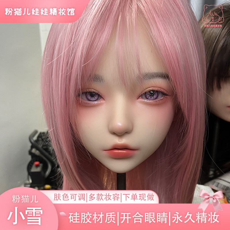 粉猫儿小雪 硅胶头雕 可开合眼头模 多妆容多肤色 手办摆件