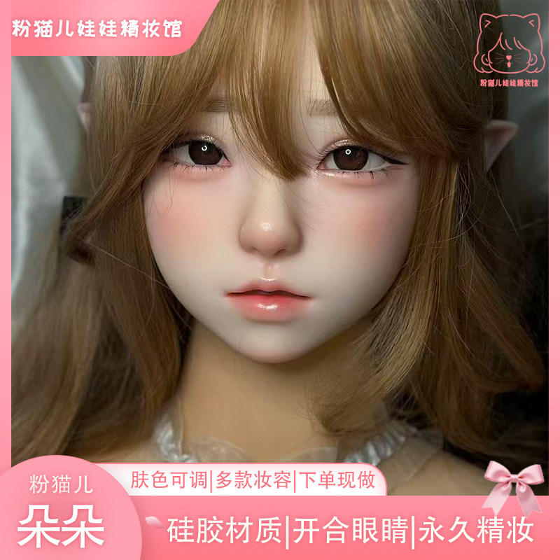粉猫儿朵朵硅胶头雕 头模 可开合眼睛多肤色 精灵耳下单现做