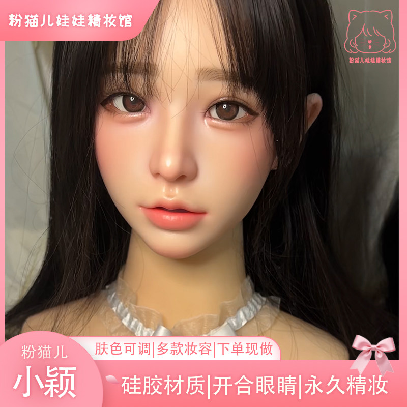 粉猫儿小颖 软硅胶头雕 头模 可开合眼可换妆容可调肤色 下单现做