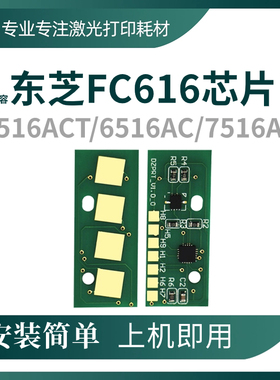 兼容东芝FC616粉盒芯片To5516ACT 6516AC 7516AC T-FC616计数芯片