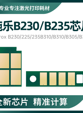 适用施乐B225 B230 B235粉盒芯片006R04400墨粉013R00691硒鼓计数