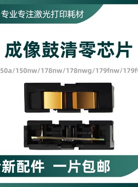 适用惠普118a/132a硒鼓178nw/179fnw/150a/nw 成像鼓复位清零芯片