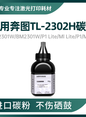 适用奔图M1 P1碳粉TL-2302H BM2302W/2307w/2303W/BP2301墨粉2312