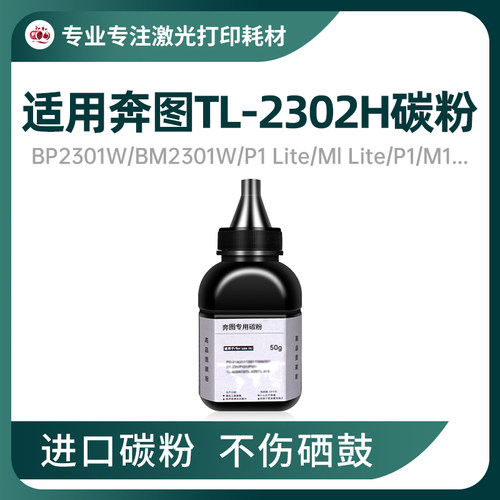 奔图BP2302W碳粉TL-2302H