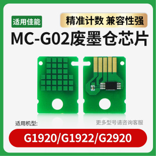 适用佳能MC-G02维护箱芯片G2920/2960/3160/1220/2620/3260废墨仓