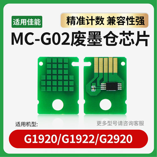 适用佳能MC-G02维护箱芯片G2920