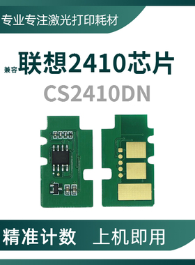 适用联想LD2410/LD2420硒鼓芯片CS2410dn粉盒CS2410DN PIUS计数