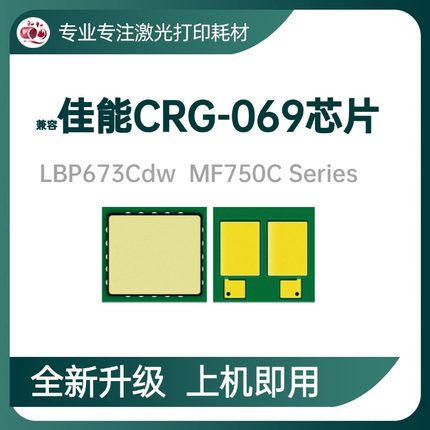 适用佳能CRG069硒鼓芯片LBP673Cdw MF750C彩色激光打印机计数芯片