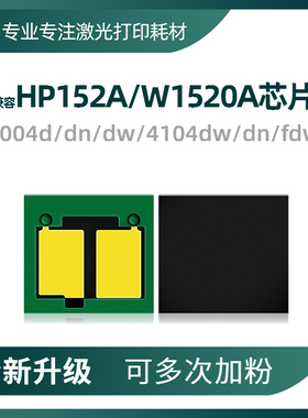 适用惠普W1520A硒鼓芯片4004dn墨盒4104fdw打印机W152A粉盒HP152A