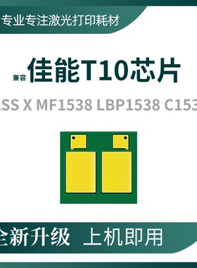 兼容佳能T10硒鼓芯片CLASS XMF1538粉盒C1533墨盒LBP1538计数芯片