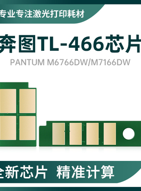 适用奔图TL-466粉盒芯片M6766DW PLUS/M7166DWPlus大容量硒鼓芯片