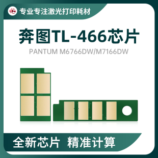 适用奔图TL-466粉盒芯片M6766DW PLUS/M7166DWPlus大容量硒鼓芯片