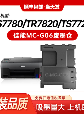适用佳能MC-G06维护箱TS7770 TR7820 6630 7790废墨仓垫7780a芯片