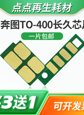 兼容奔图TO400芯片DL411硒鼓P3010 3300粉盒M6700 6800 7100 7200